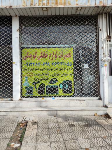 عکس تعمیرات لوازم خانگی کوچکی