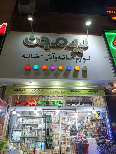 عکس لوازم خانه و آشپزخانه لیمون 