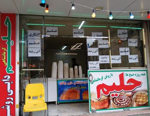 عکس حلیم کرمانشاهی دایی روشن