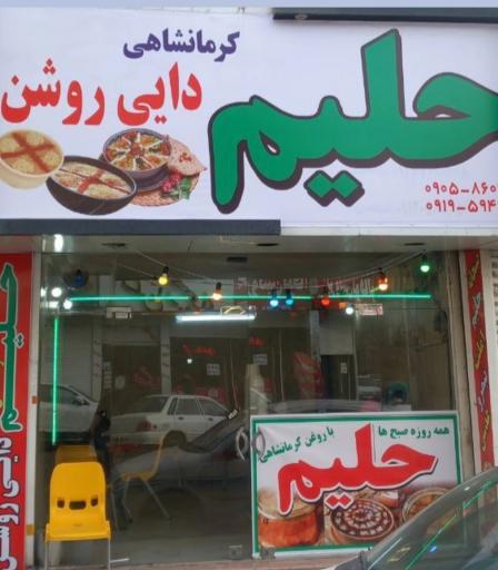 عکس حلیم کرمانشاهی دایی روشن