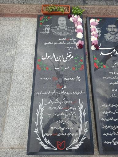 عکس مزار شهید مرتضی ابن الرسول