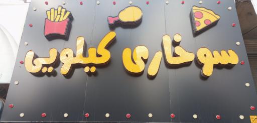 عکس سوخاری کیلویی میثم
