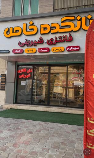 عکس نانکده خاص