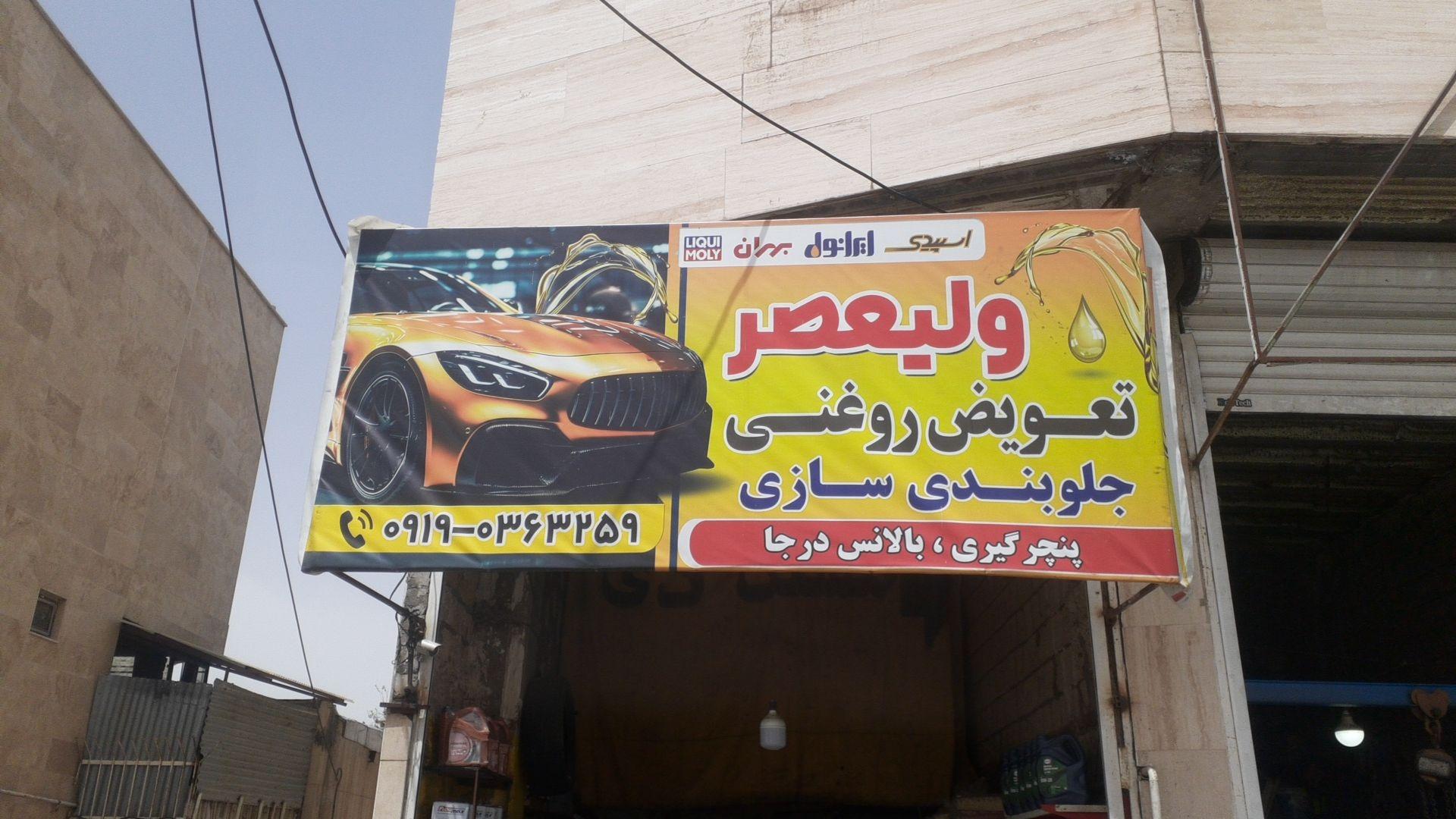 عکس تعویض روغنی و جلوبندی سازی ولیعصر