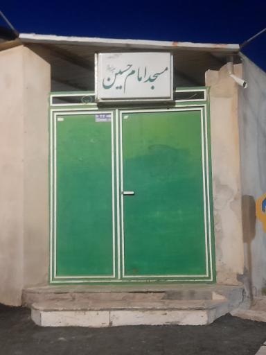 عکس مسجد امام حسین (ع)
