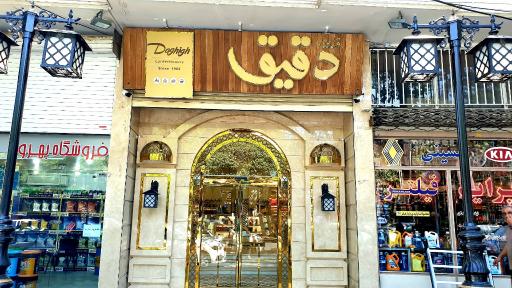 عکس قنادی دقیق