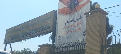 عکس استراحتگاه رفاهی و تفریحی رفاه گستر تامین اجتماعی