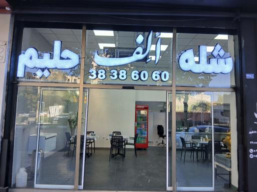 عکس شله حلیم الف