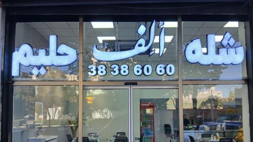 عکس شله حلیم الف