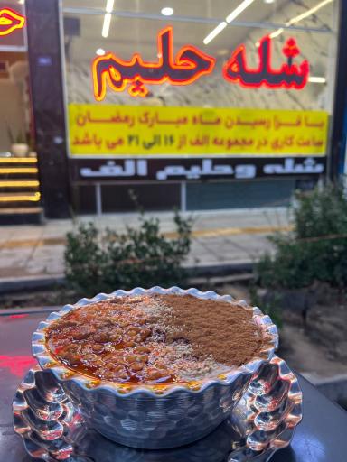 عکس شله حلیم الف