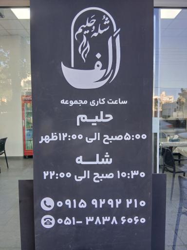 عکس شله حلیم الف