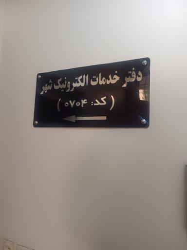 عکس دفتر خدمات الکترونیک شهر کد 704