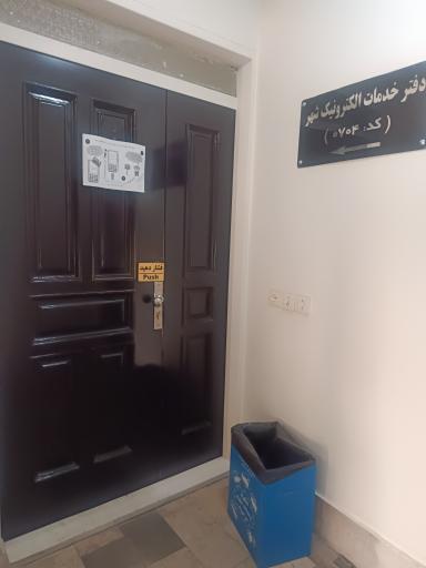 عکس دفتر خدمات الکترونیک شهر کد 704