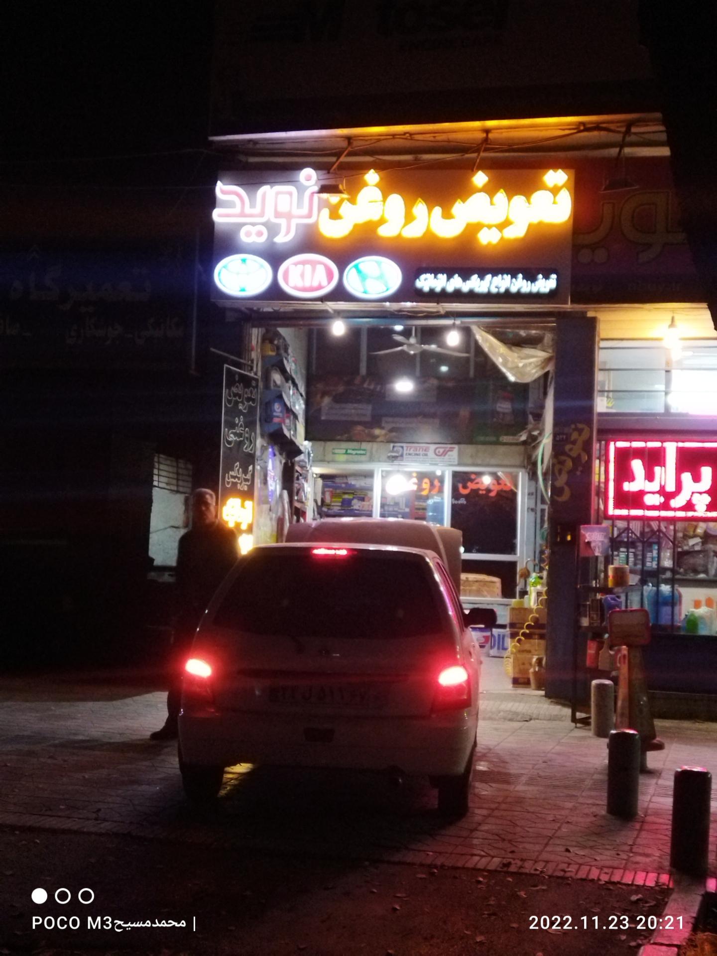 عکس تعویض روغن نوید