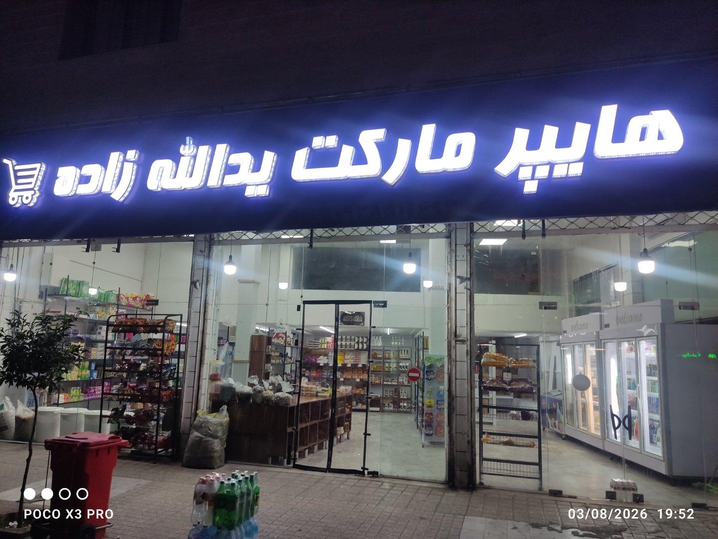عکس هایپرمارکت یدالله زاده