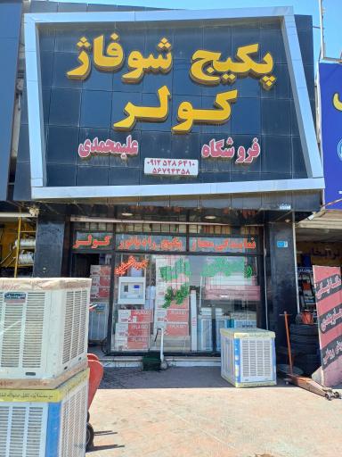 عکس نمایندگی پکیج رادیاتور و کولر آبی علیمحمدی