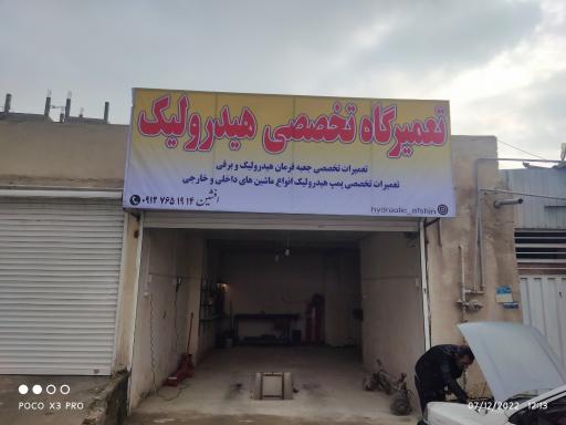 تعمیرگاه تخصصی هیدرولیک فرمان افشین 