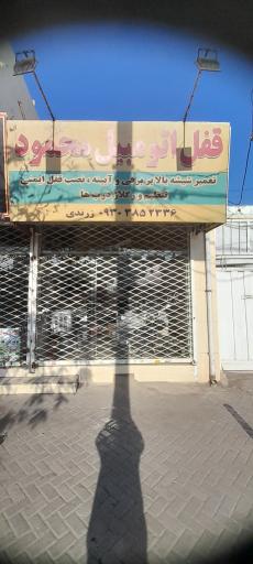 قفل اتوموبیل محمود
