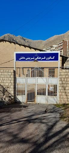 عکس کانون فرهنگی تربیتی دانش