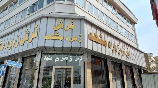 عکس فرش زمرد مشهد