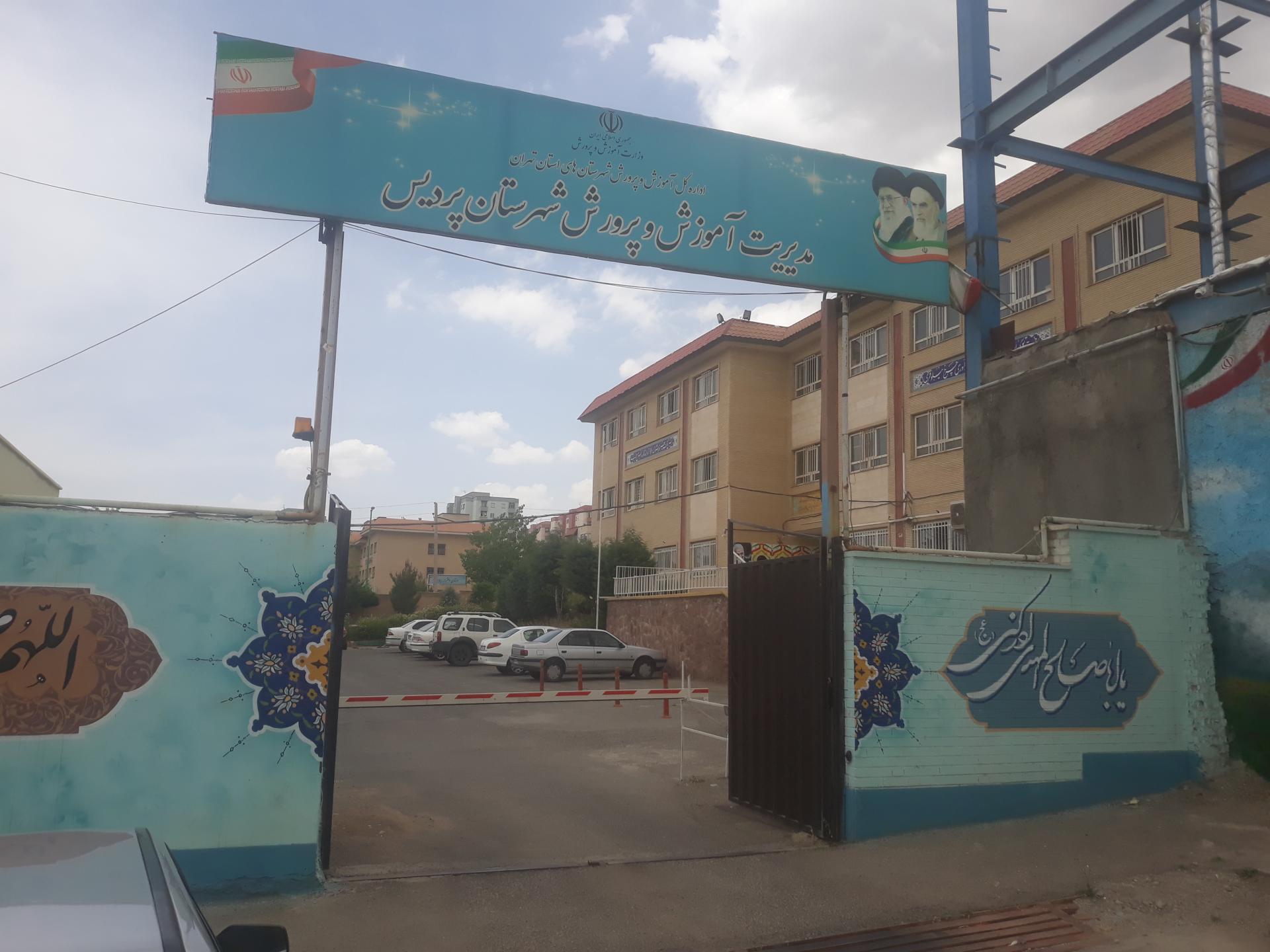 عکس مدیریت آموزش و پرورش شهرستان پردیس