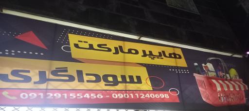 عکس هایپرمارکت سوداگری