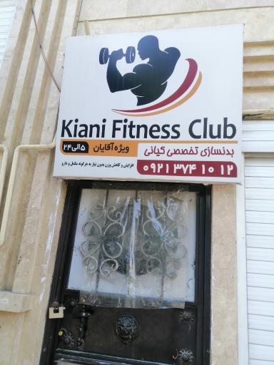 بدنسازی تخصصی کیانی