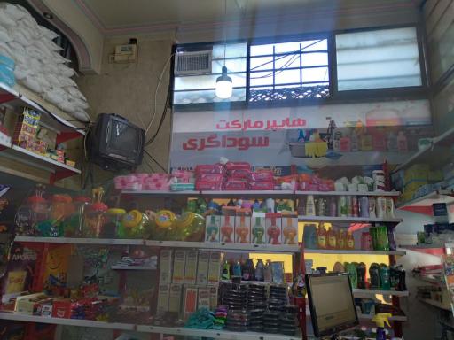 عکس هایپر مارکت سوداگری