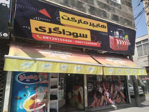عکس هایپر مارکت سوداگری