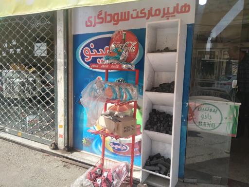 عکس هایپر مارکت سوداگری