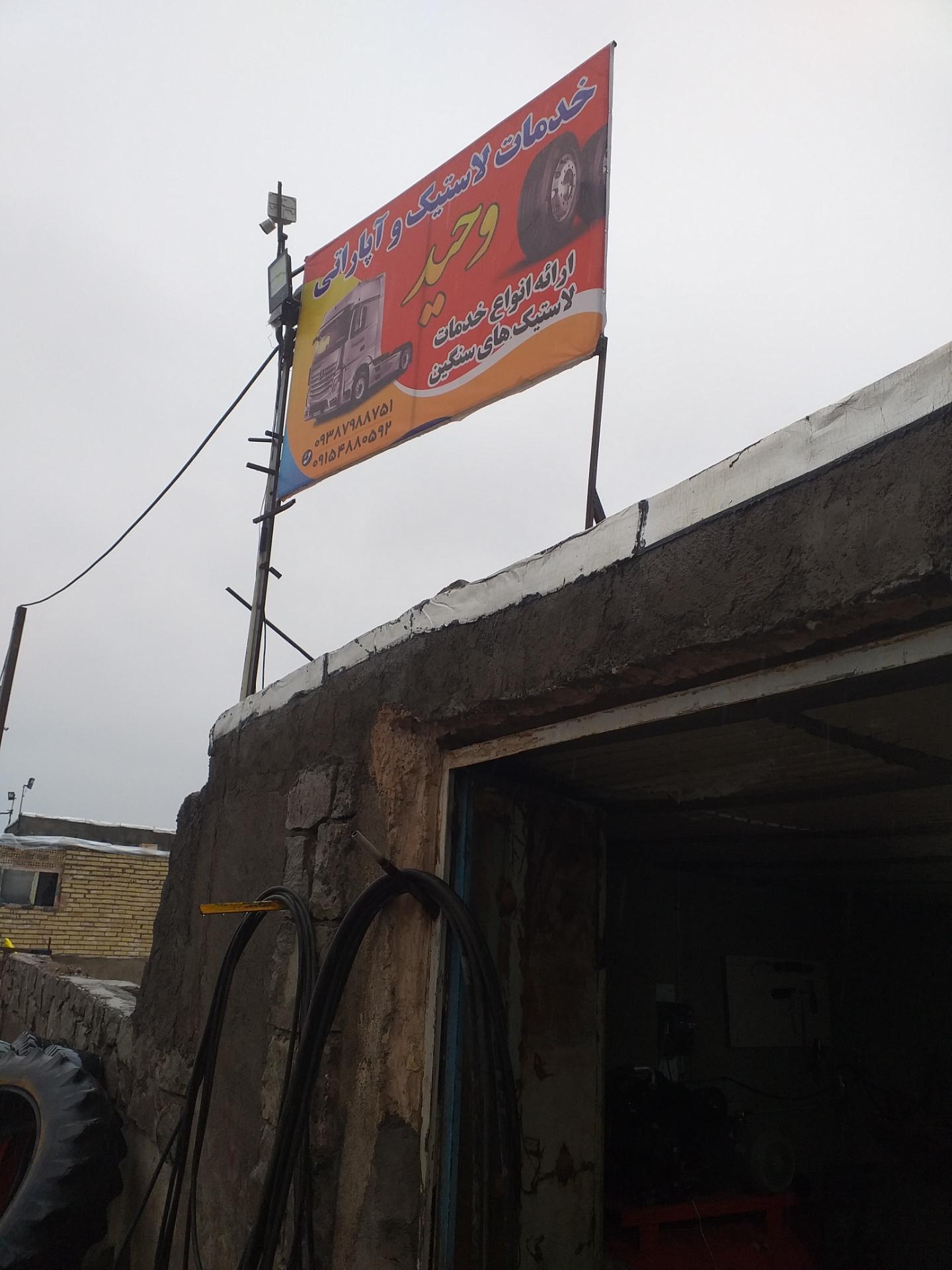 عکس خدمات لاستیک وحید