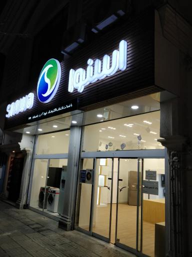 عکس نمایندگی اسنوا