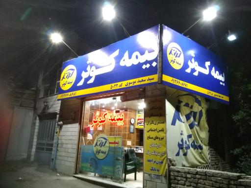 بیمه کوثر مرکزی
