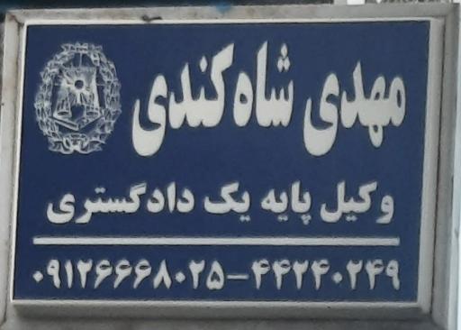 عکس دفتر وکالت مهدی شاه کندی