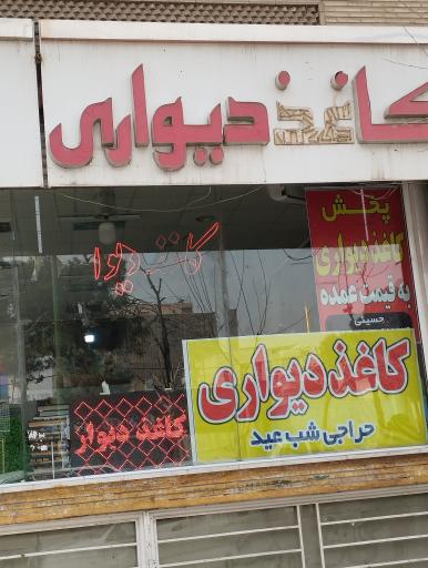 کاغذ دیواری حسینی