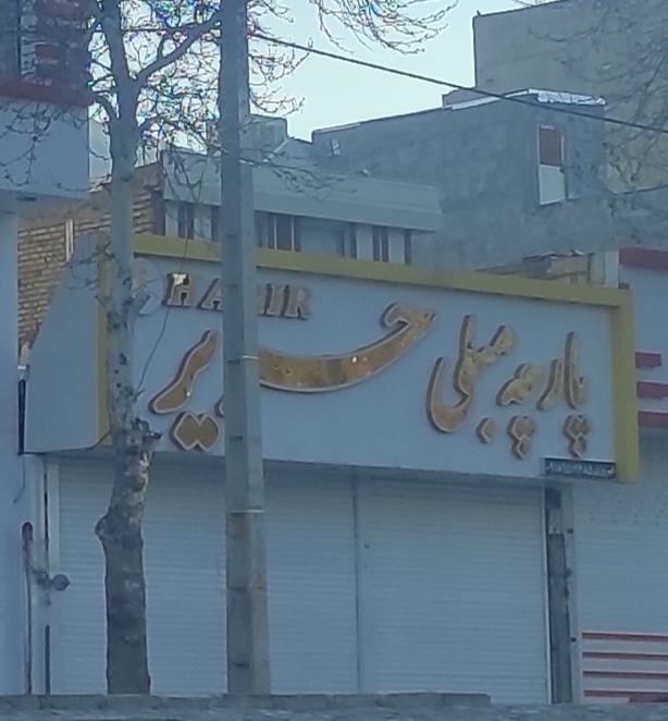 عکس پارچه مبلی حریر