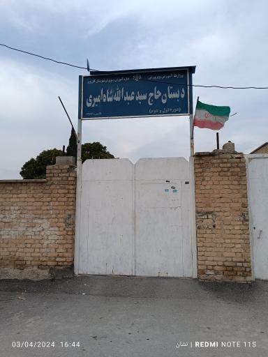 عکس مدرسه ابتدایی شاه امیری