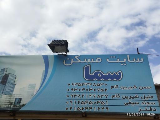 عکس مسکن سما