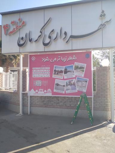 عکس شهرداری منطقه ۴  کرمان
