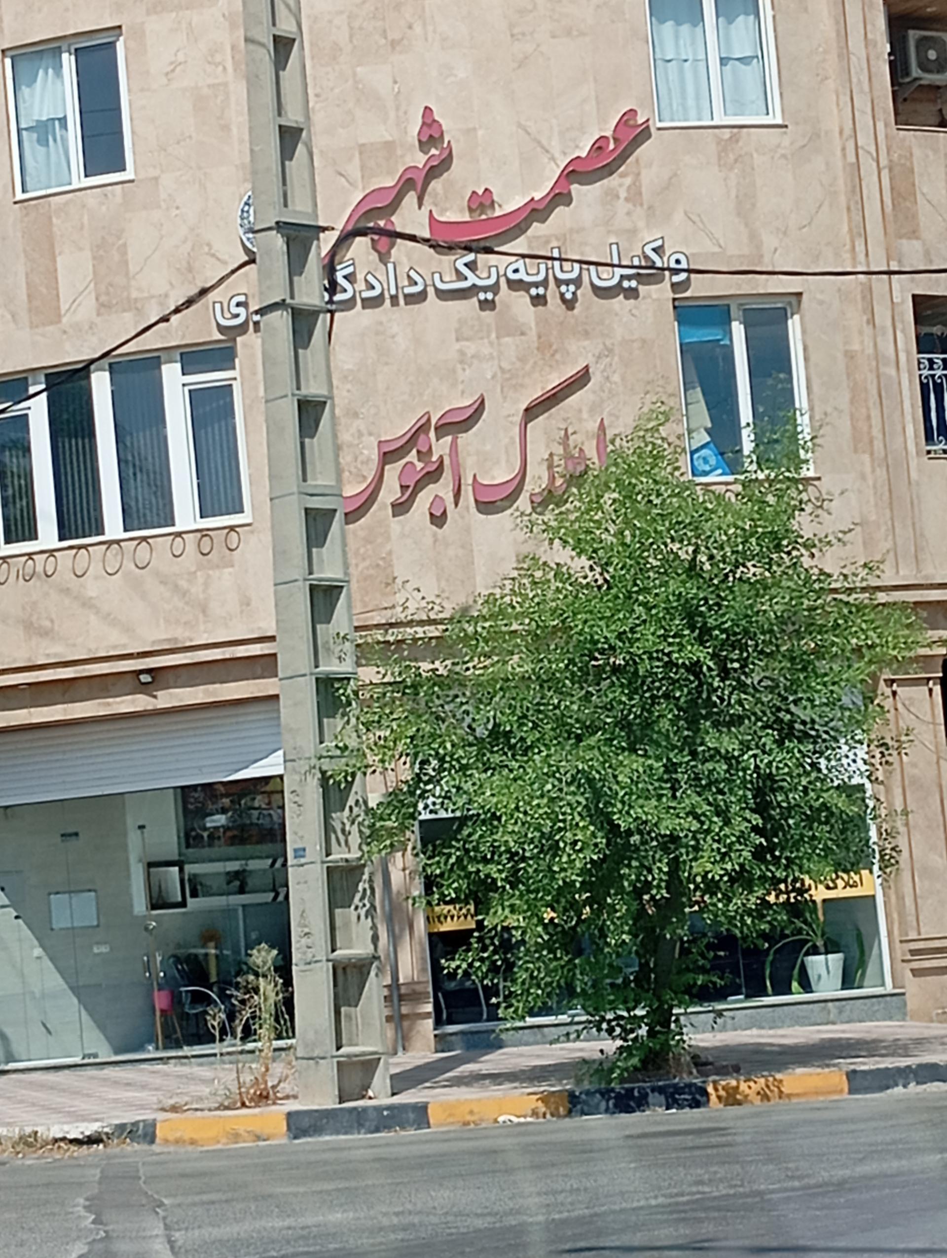 عکس وکیل پایه یک دادگستری عصمت شهیر