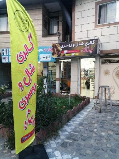 عکس گالری شال و روسری پناه