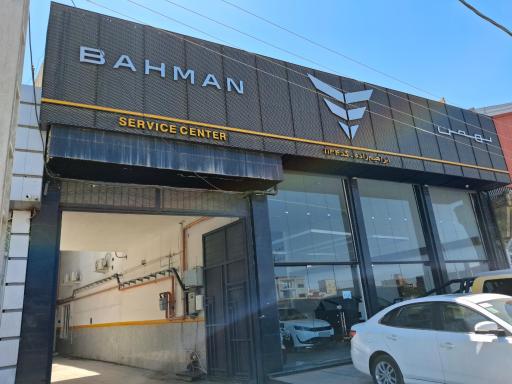 عکس نمایندگی گروه بهمن ابراهیم زاده