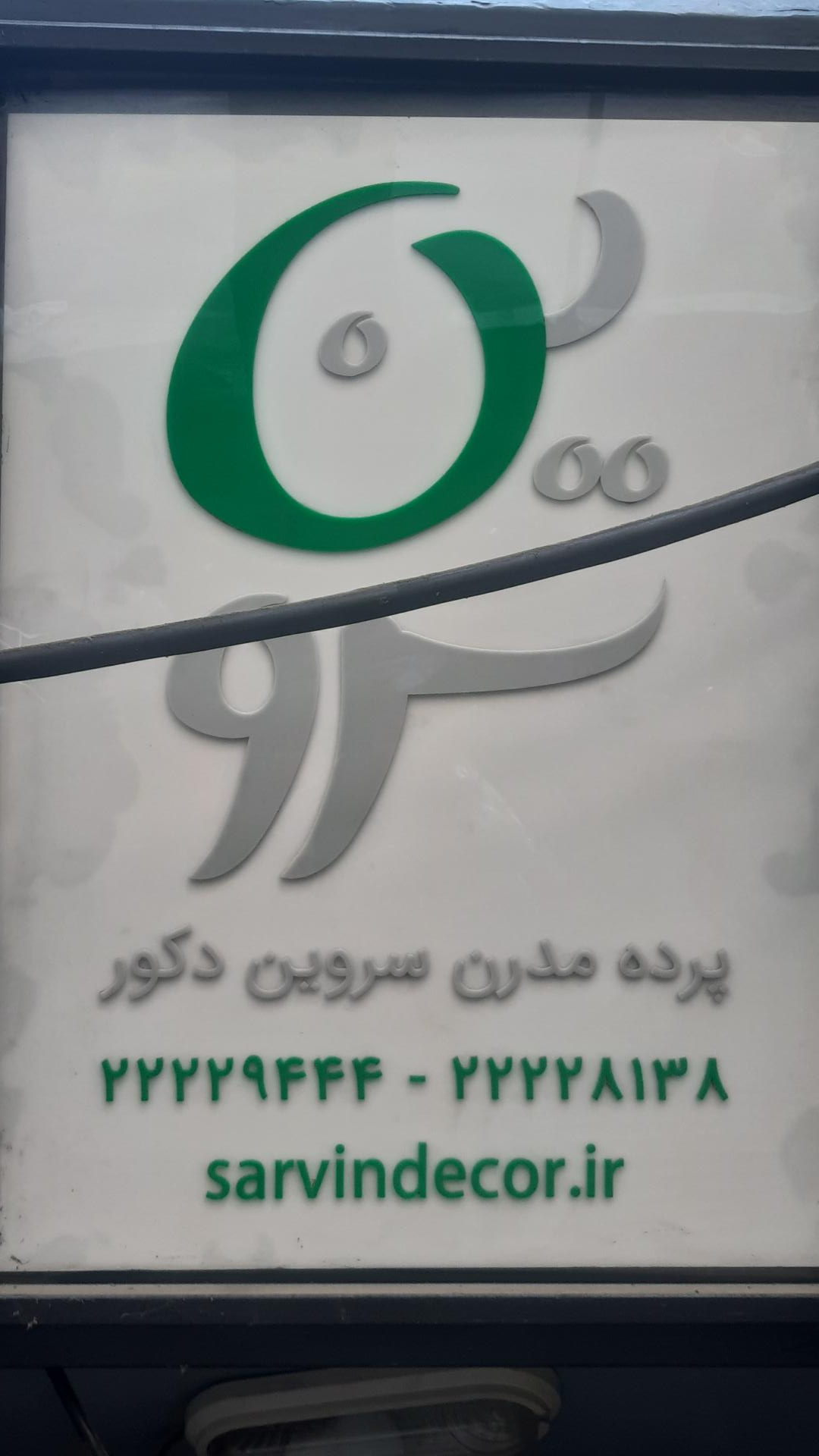 عکس سروین دکور