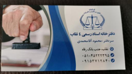 عکس دفتر اسناد رسمی شماره 4 نقاب