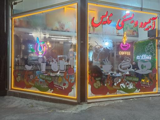 عکس آبمیوه بستنی نایس