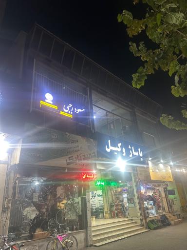 عکس پاساژ وکیل