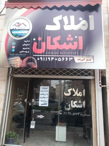 عکس املاک اشکان فومن