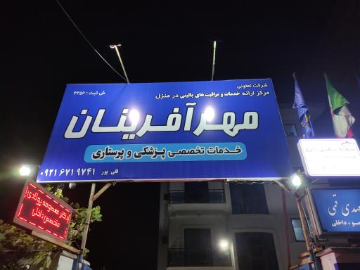 کلینیک مهرآفرینان