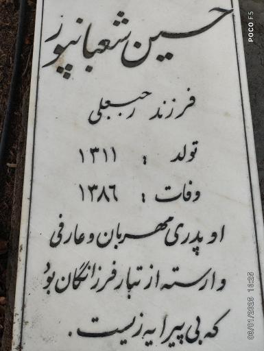 عکس مزار حسین شعبانپور