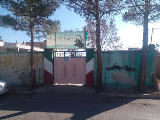 عکس دبستان غیر دولتی حضرت رقیه سلام الله علیها